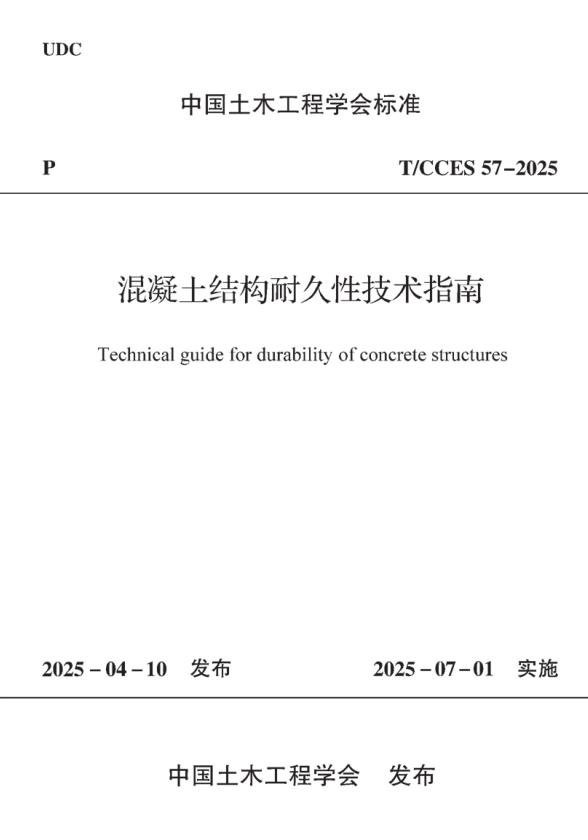 T/CCES 57-2025 混凝土结构耐久性技术指南.pdf