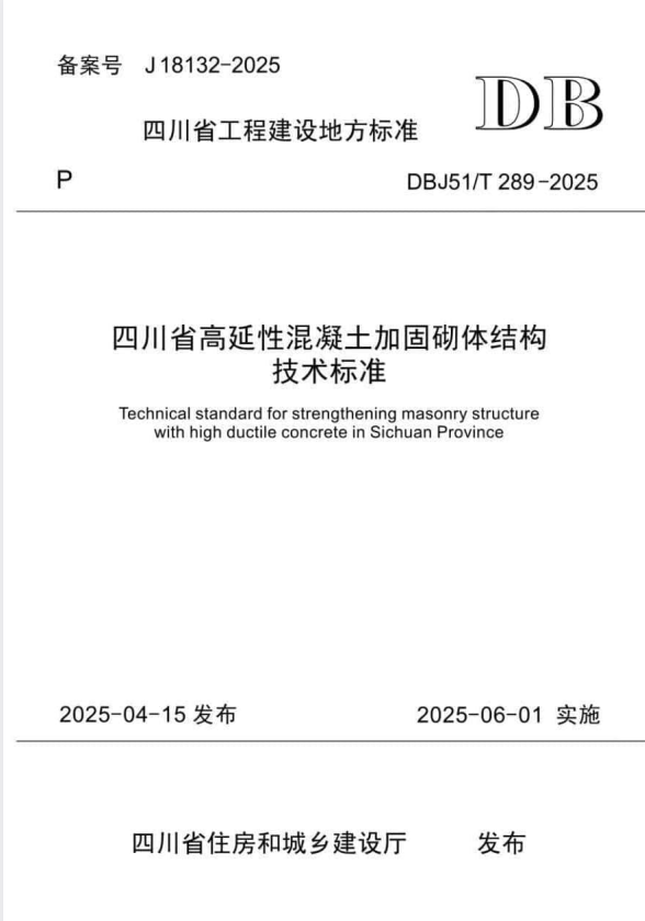 DBJ51/T 289-2025 四川省高延性混凝土加固砌体结构技术标准.pdf