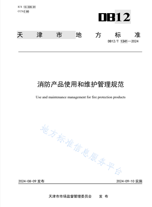 DB12/T 1341-2024 消防产品使用和维护管理规范.pdf