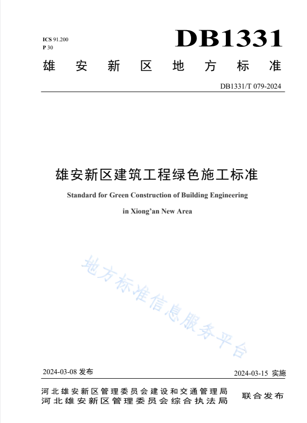 DB1331/T 079-2024 雄安新区建筑工程绿色施工标准.pdf