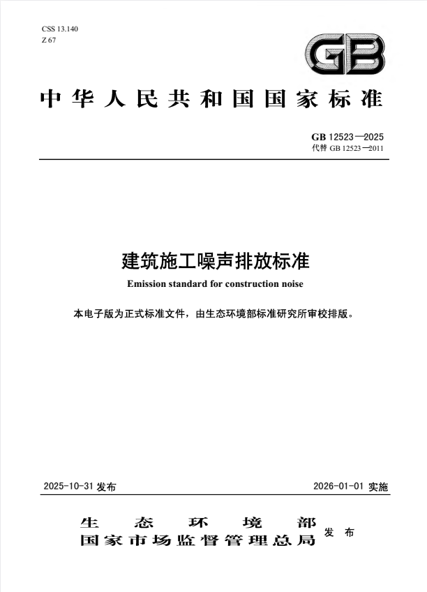 GB 12523-2025 建筑施工噪声排放标准.pdf