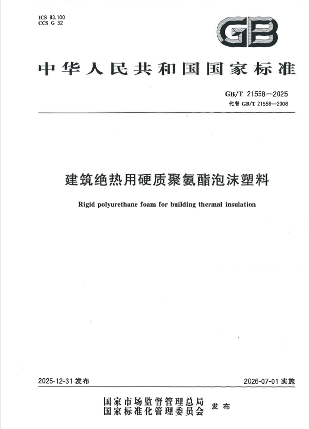 GB/T 21558-2025 建筑绝热用硬质聚氨酯泡沫塑料.pdf