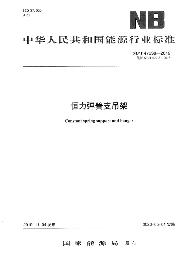 NB/T 47038-2019 恒力弹簧支吊架.pdf
