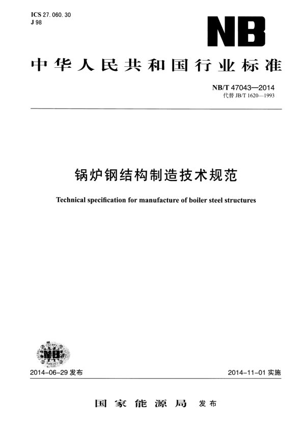 NB/T 47043-2014 锅炉钢结构制造技术规范.pdf