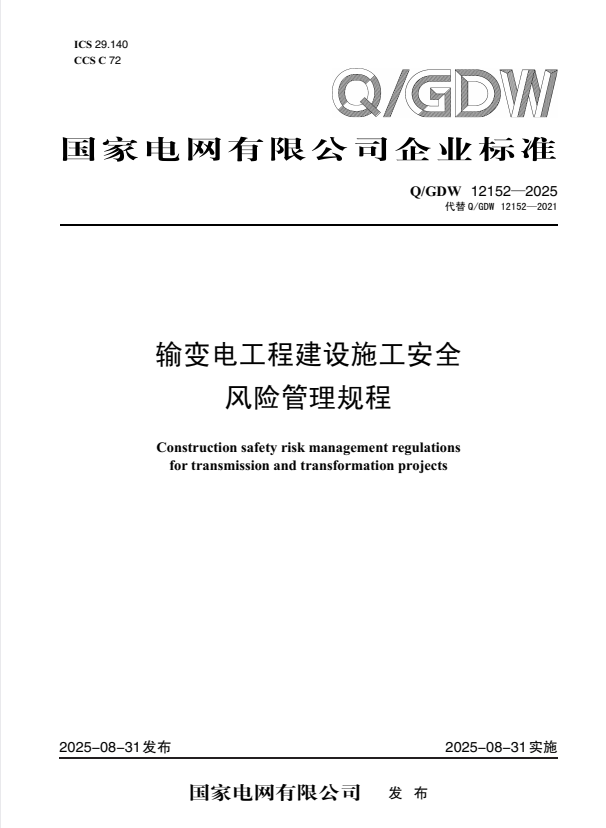 Q/GDW 12152-2025 输变电工程建设施工安全风险管理规程.pdf