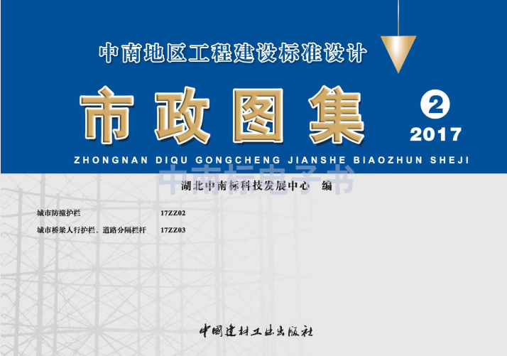 17ZZ03 城市桥梁人行护栏、道路分隔栏杆.pdf