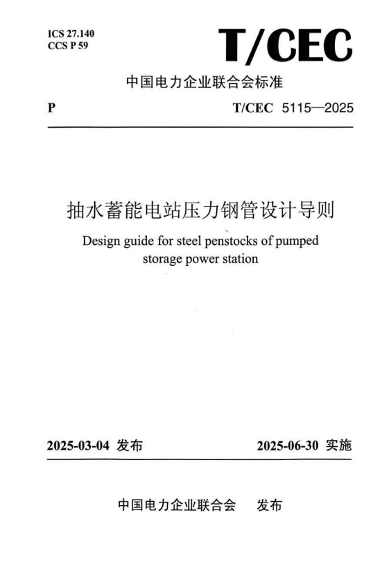 T/CEC 5115-2025 抽水蓄能电站压力钢管设计导则.pdf