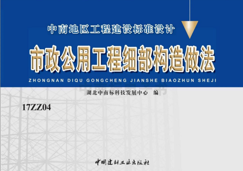 17ZZ04 市政公用工程细部构造做法.pdf