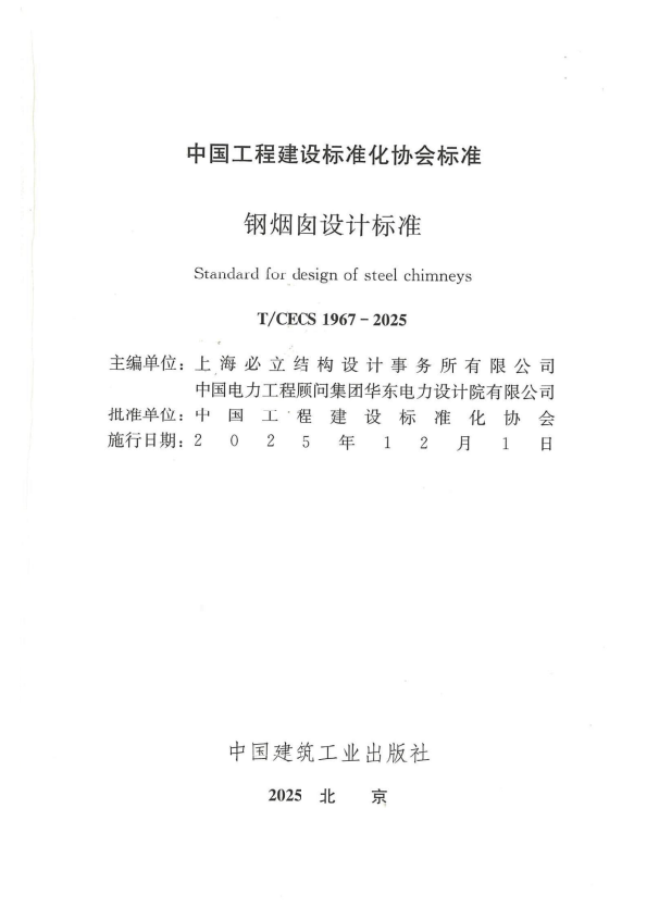 T/CECS 1967-2025 钢烟囱设计标准.pdf
