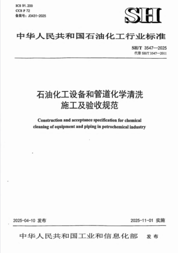SH/T 3547-2025 石油化工设备和管道化学清洗施工及验收规范.pdf