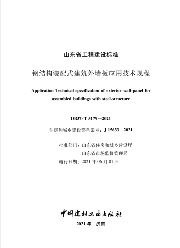 DB37/T 5179-2021 钢结构装配式建筑外墙板应用技术规程.pdf