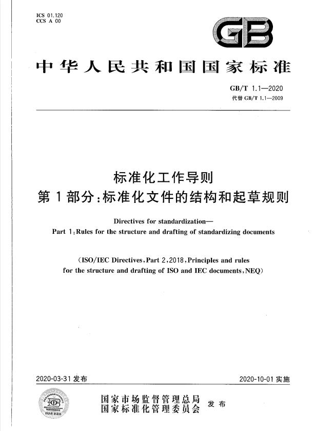 GB/T 1.1-2020 标准化工作导则 第1部分：标准化文件的结构和起草规则.pdf