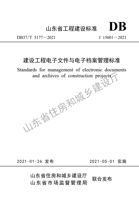 DB37/T 5177-2021 建设工程电子文件与电子档案管理标准.pdf