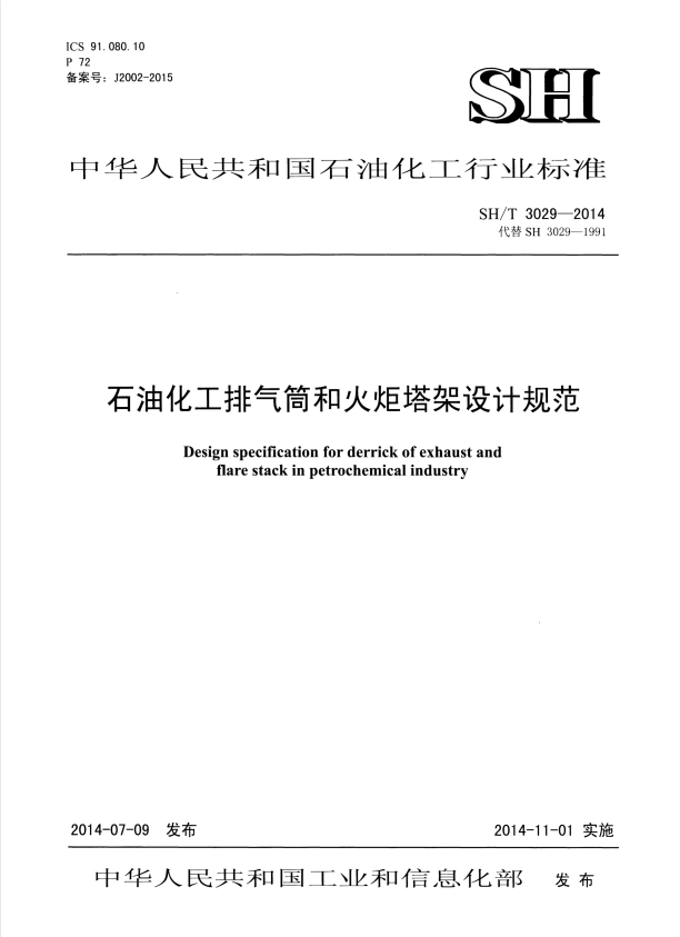 SH/T 3029-2014 石油化工排气筒和火炬塔架设计规范 (2023年复审 ).pdf
