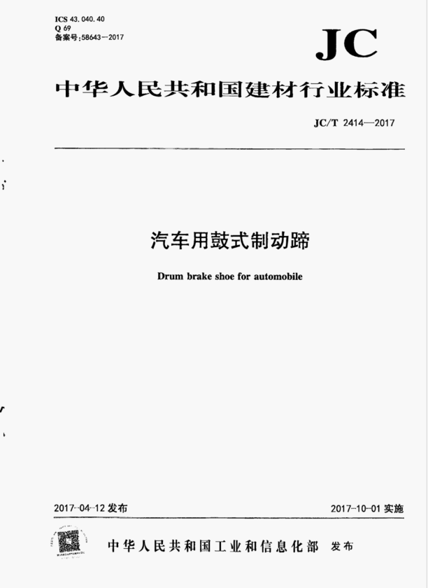 JC/T 2414-2017 汽车用鼓式制动蹄.pdf