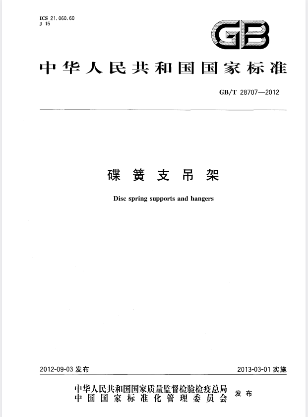 GB/T 28707-2012 碟簧支吊架.pdf