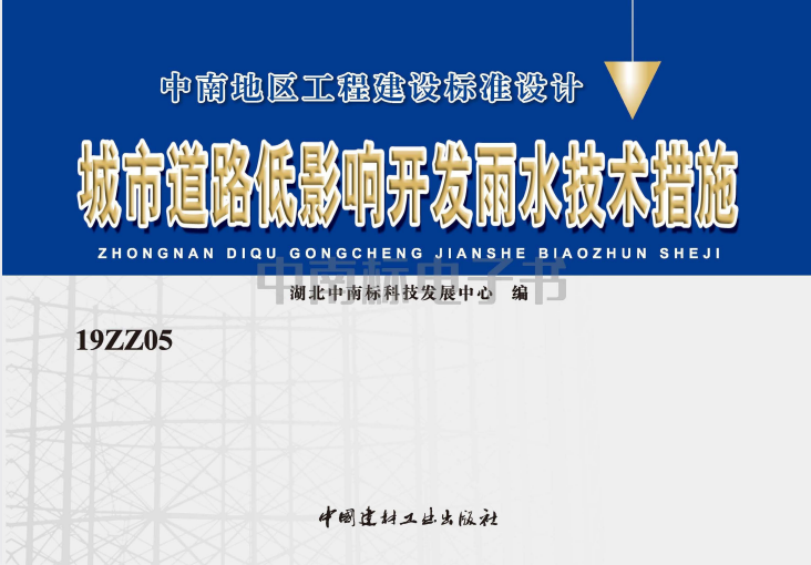 19ZZ05 城市道路低影响开发雨水技术措施.pdf