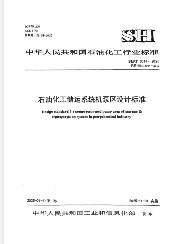 SH/T 3014-2025 石油化工储运系统机泵区设计标准.pdf