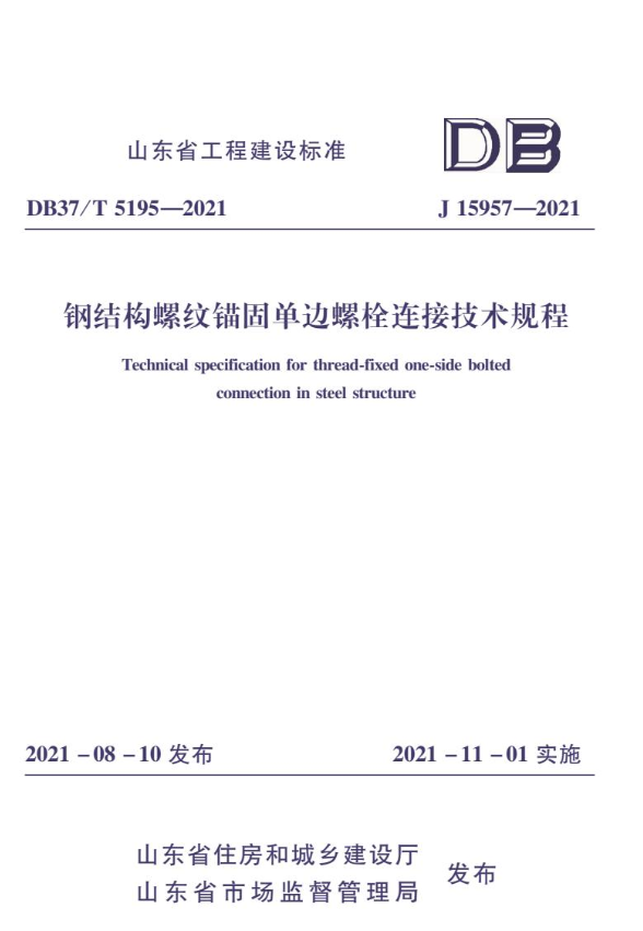 DB37/T 5195-2021 钢结构螺纹锚固单边螺栓连接技术规程.pdf
