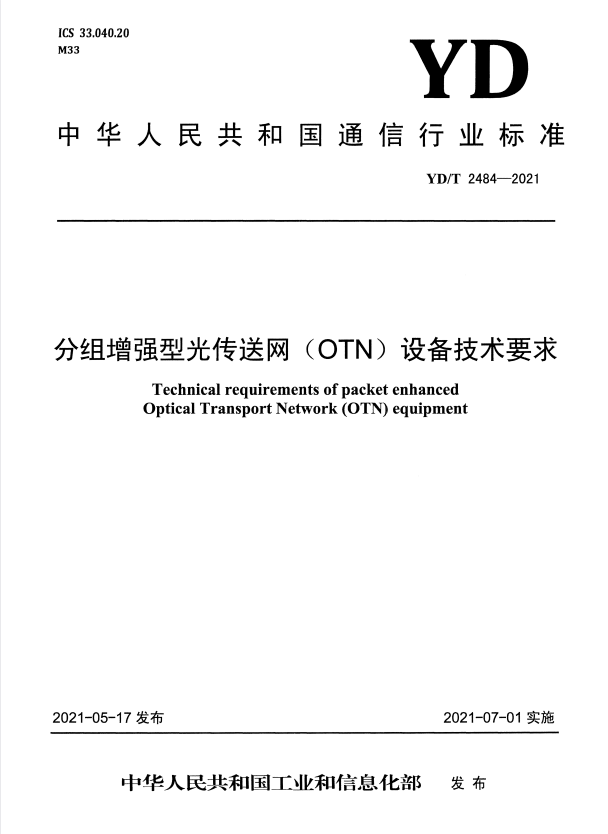 YD/T 2484-2021 分组增强型光传送网（OTN）设备技术要求.pdf