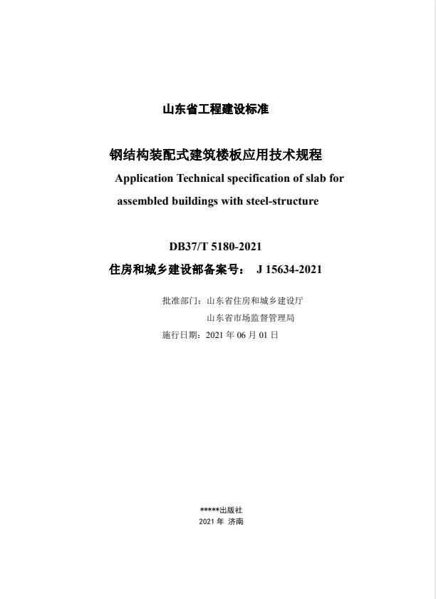 DB37/T 5180-2021 钢结构装配式建筑楼板应用技术规程.pdf