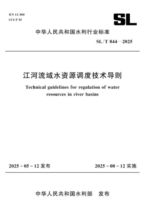SL/T 844-2025 江河流域水资源调度技术导则.pdf