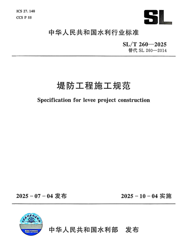 SL/T 260-2025 堤防工程施工规范.pdf