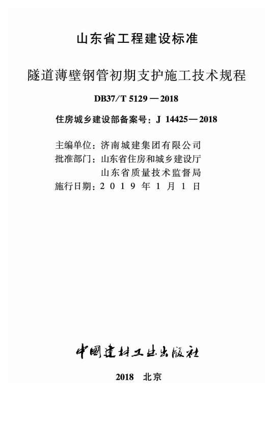 DB37/T 5129-2018  隧道薄壁钢管初期支护施工技术规程.pdf