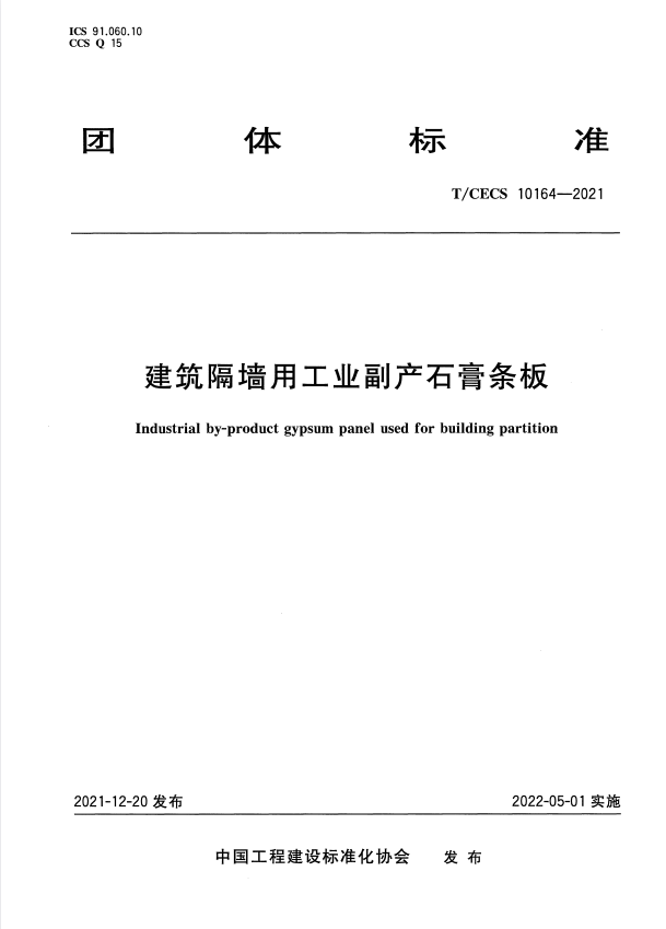 T/CECS 10164-2021 建筑隔墙用工业副产石膏条板.pdf