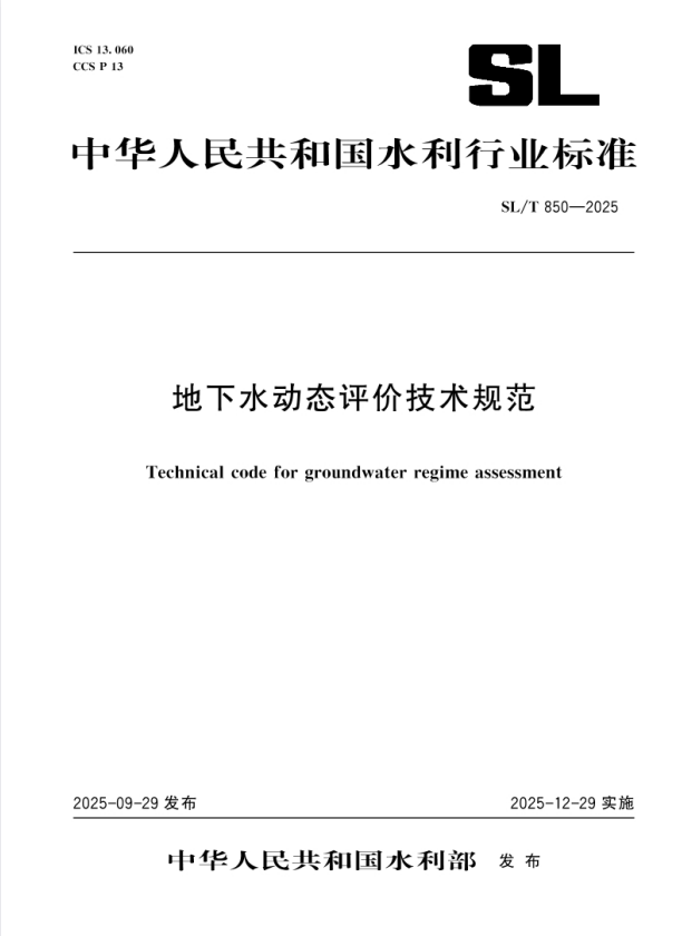 SL/T 850-2025 地下水动态评价技术规范.pdf