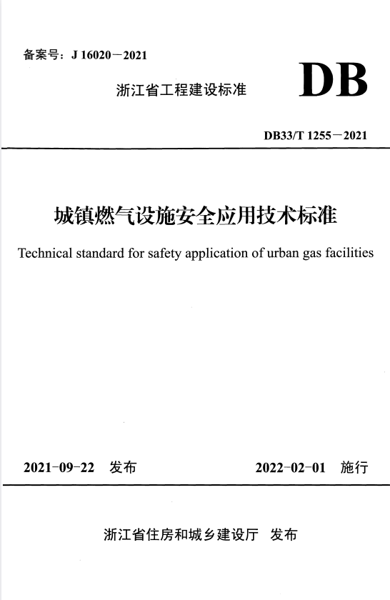 DB33T 1255-2021 城镇燃气设施安全应用技术标准.pdf