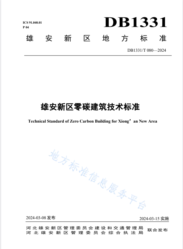 DB1331/T 080-2024 雄安新区零碳建筑技术标准.pdf