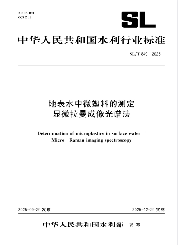 SL/T 849-2025 地表水中微塑料的测定 显微拉曼成像光谱法.pdf