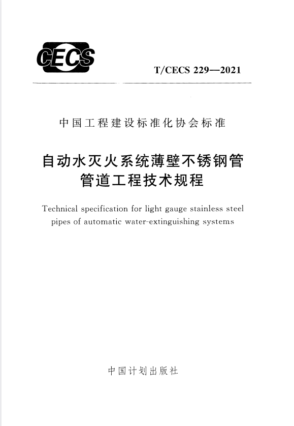 T/CECS 229-2021 自动水灭火系统薄壁不锈钢管管道工程技术规程.pdf