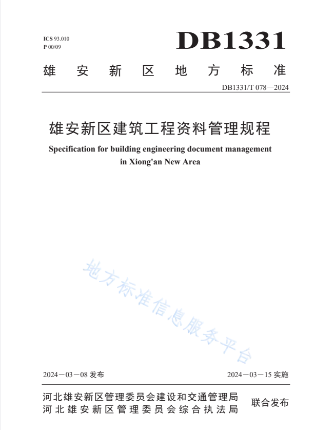 DB1331/T 078-2024 雄安新区建筑工程资料管理规程.pdf