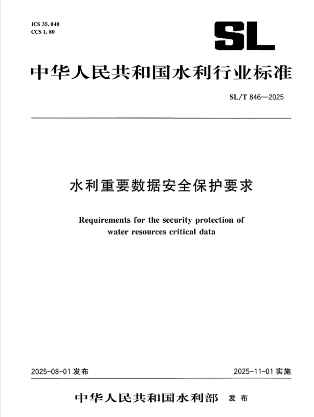 SL/T 846-2025 水利重要数据安全保护要求.pdf
