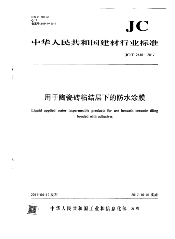 JC/T 2415-2017 用于陶瓷砖粘结层下的防水涂膜.pdf