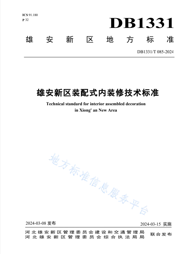 DB1331/T 085-2024 雄安新区装配式内装修技术标准.pdf