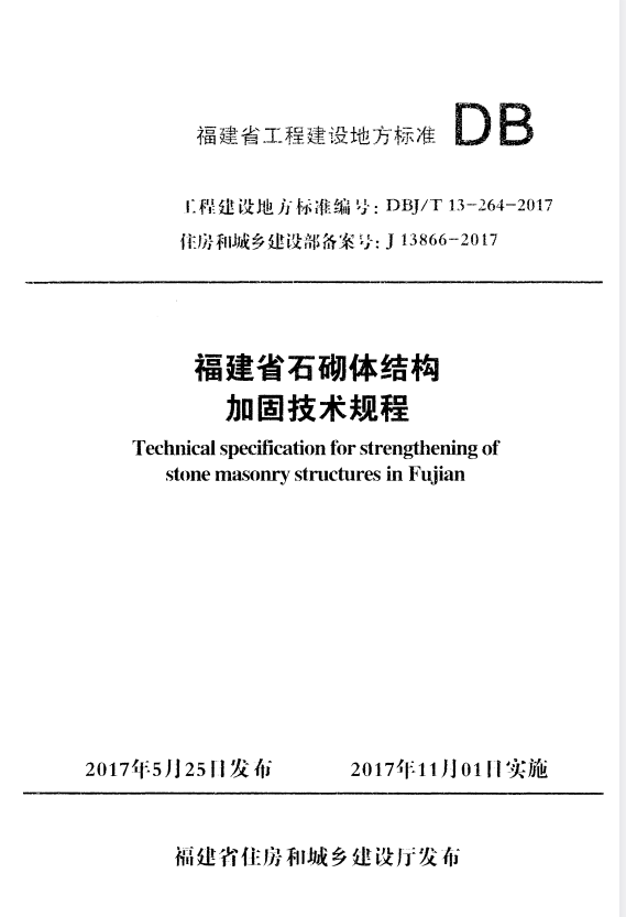 DBJ/T 13-264-2017 福建省石砌体结构加固技术规程.pdf