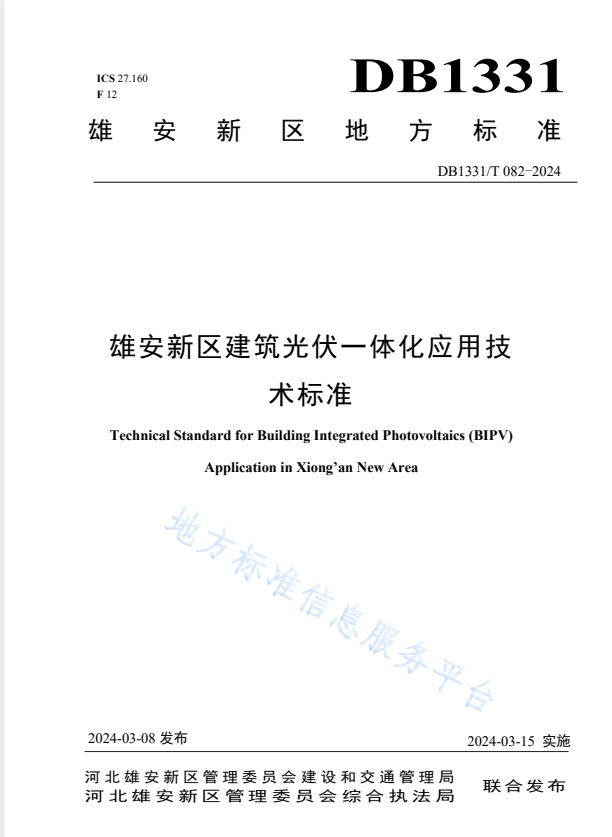 DB1331/T 082-2024 雄安新区建筑光伏一体化应用技术标准.pdf
