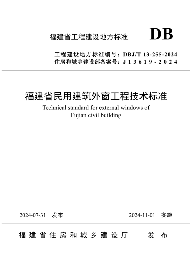 DBJ/T 13-255-2024 福建省民用建筑外窗工程技术标准.pdf