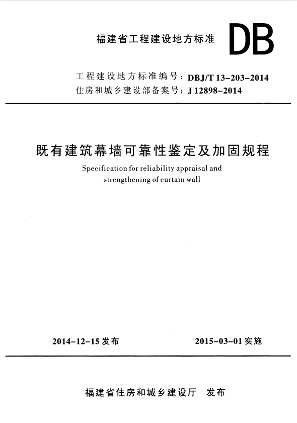DBJ/T 13-203-2014 既有建筑幕墙可靠性鉴定及加固规程.pdf