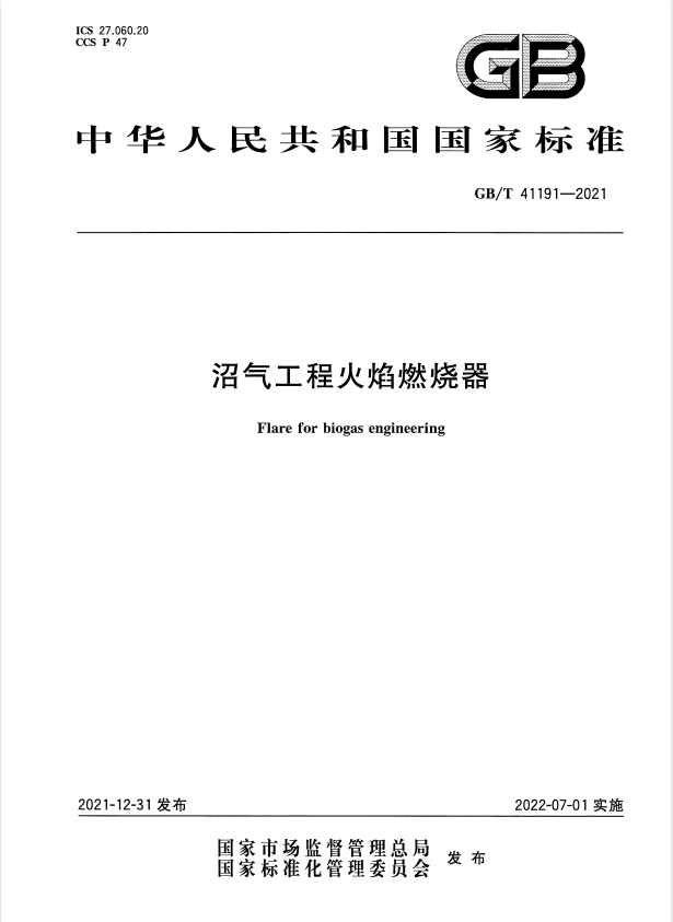 GB/T 41191-2021 沼气工程火焰燃烧器.pdf
