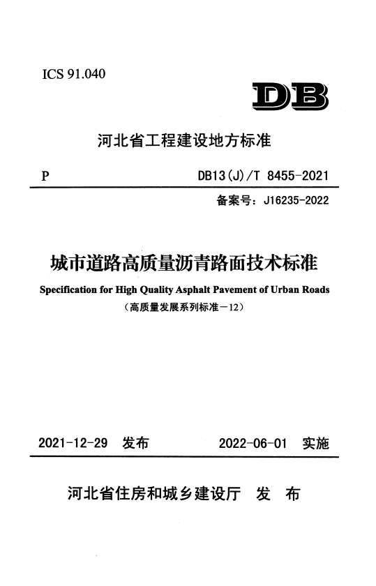 DB13(J)/T 8455-2021 城市道路高质量沥青路面技术标准.pdf