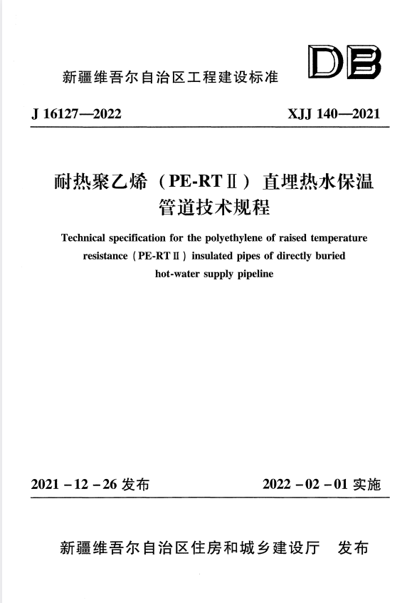 XJJ 140-2021 耐热聚乙烯（PE-RTⅡ）直埋热水保温管道技术规程.pdf