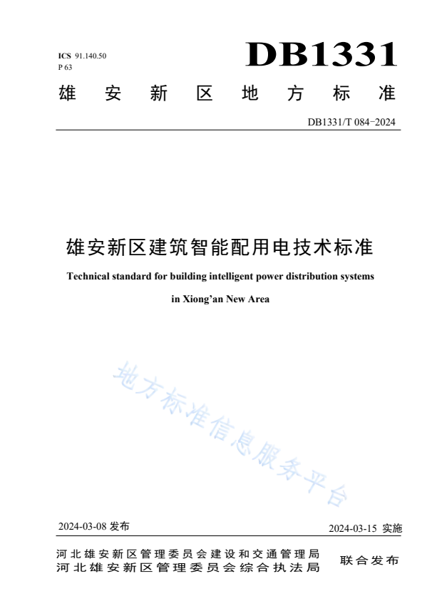 DB1331/T 084-2024 雄安新区建筑智能配用电技术标准.pdf