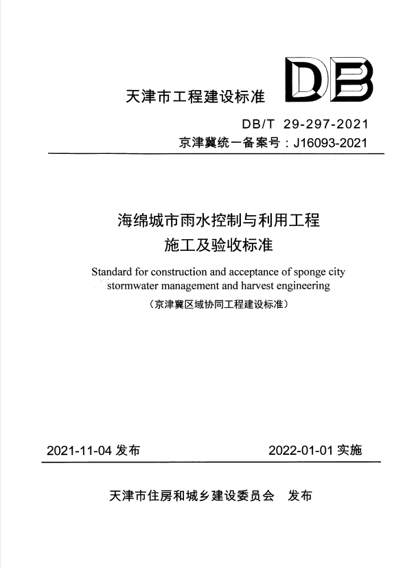 DB13(J)/T 8453-2021 住宅工程常见质量问题控制标准.pdf