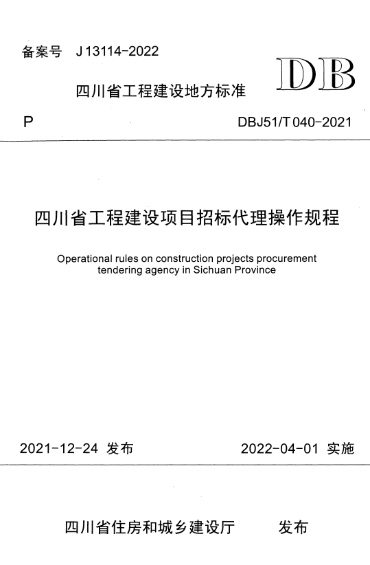 DBJ51/T 040-2021 四川省工程建设项目招标代理操作规程.pdf