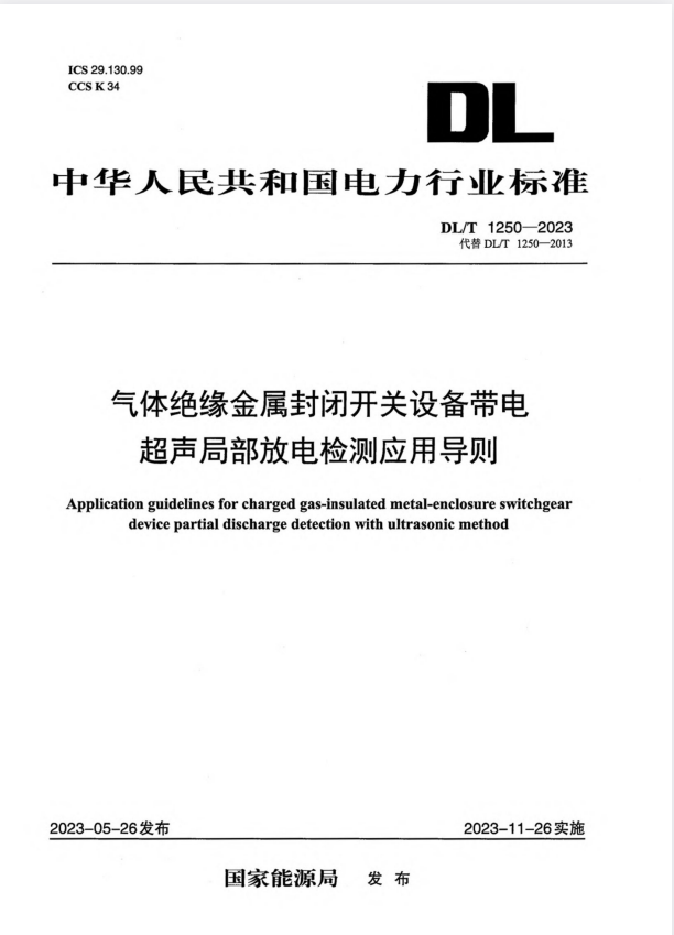 DL/T 1250-2023 气体绝缘金属封闭开关设备带电超声局部放电检测应用导则.pdf