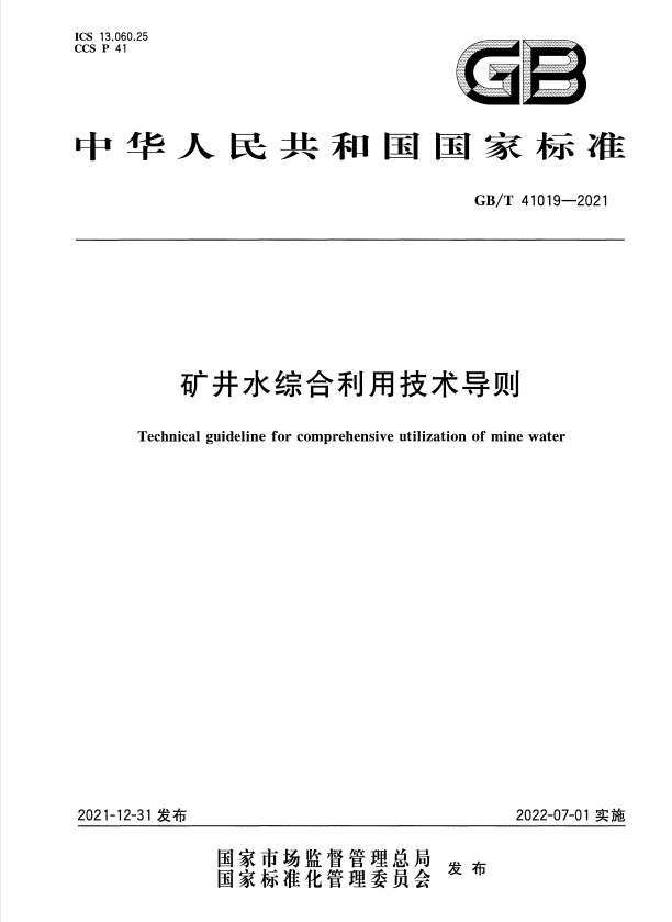 GB/T 41019-2021 矿井水综合利用技术导则.pdf